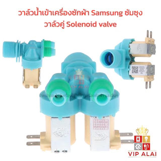 วาล์วน้ำเข้าเครื่องซักผ้าซัมซุง 2 ทาง Samsung ซัมซุงวาล์วคู่ 220V โซลินอยด์วาล์ว อะไหล่เครื่องซักผ้า