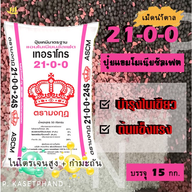 21-0-0 + 23S (เม็ดน้ำตาล) มงกุฎ แบ่งบรรจุ 15 Kg. ปุ๋ย แอมโมเนียม ซัลเฟต ไนโตรเจนสูง + กำมะถัน  บำรุง