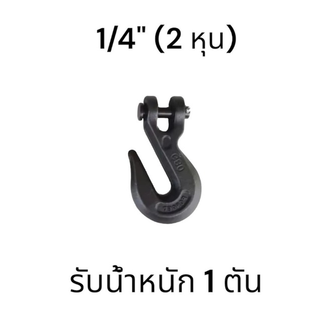 ตะขอสับโซ่ FORGED G80 ขนาด1/4 รับน้ำหนักได้ 1 ตัน