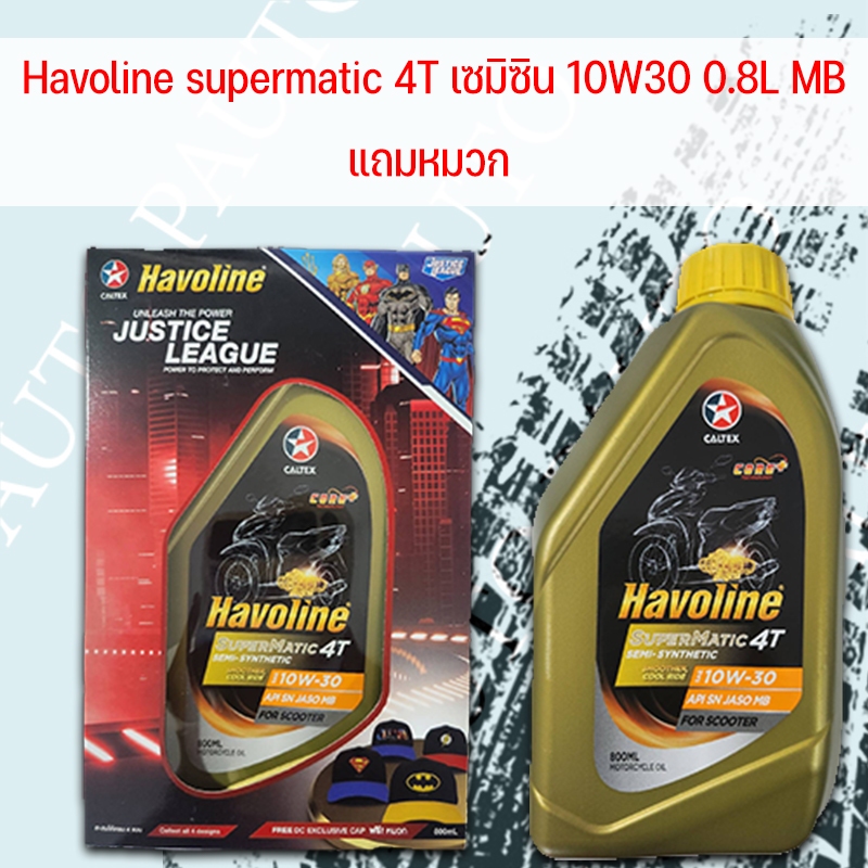 น้ำมันเครื่อง ฮาโวลีน ซูเปอร์เมติก 4T เซมิซิน 10W30 แถมหมวก MB (เกียร์ออโต้) 0.8 ราคาต่อ1 ขวด