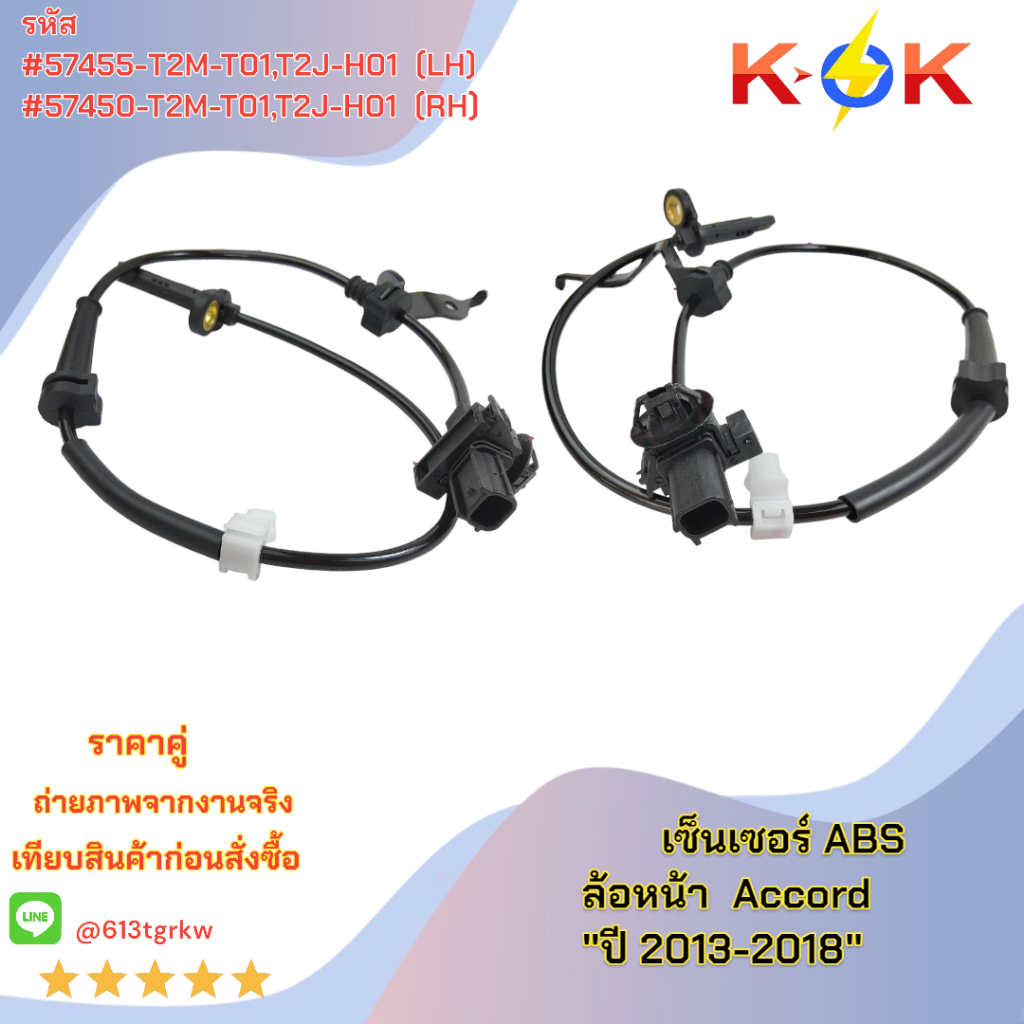 เซ็นเซอร์ ABS ล้อหน้า Accord "ปี 2013-2018" #57455-T2M-T01,T2J-H01(LH)57450-T2M-T01,T2J-H01( RH)+_+ย