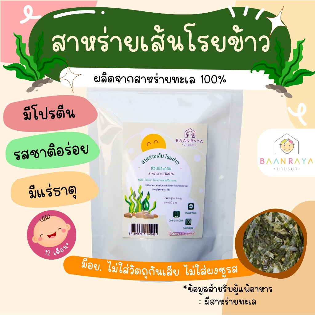สาหร่ายเส้น โรยข้าว 9 กรัม บ้านรยา (12m+)