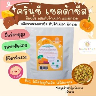 ครันชี่ เชดด้าชีส ท็อปปิ้ง ผสมตับไก่เฟลก และผักรวม บ้านรยา อ…