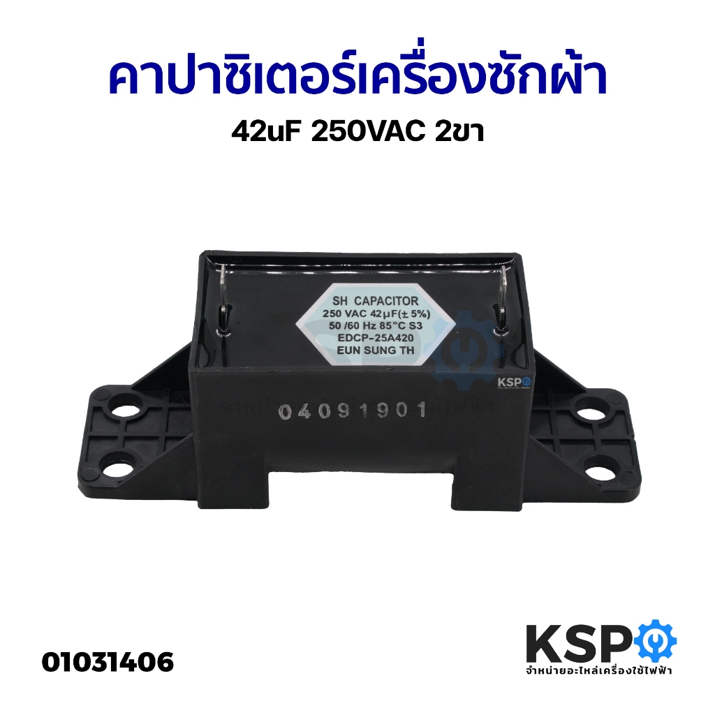 คาปาซิเตอร์ เครื่องซักผ้า 42uF 250VAC 2ขา อะไหล่เครื่องซักผ้า