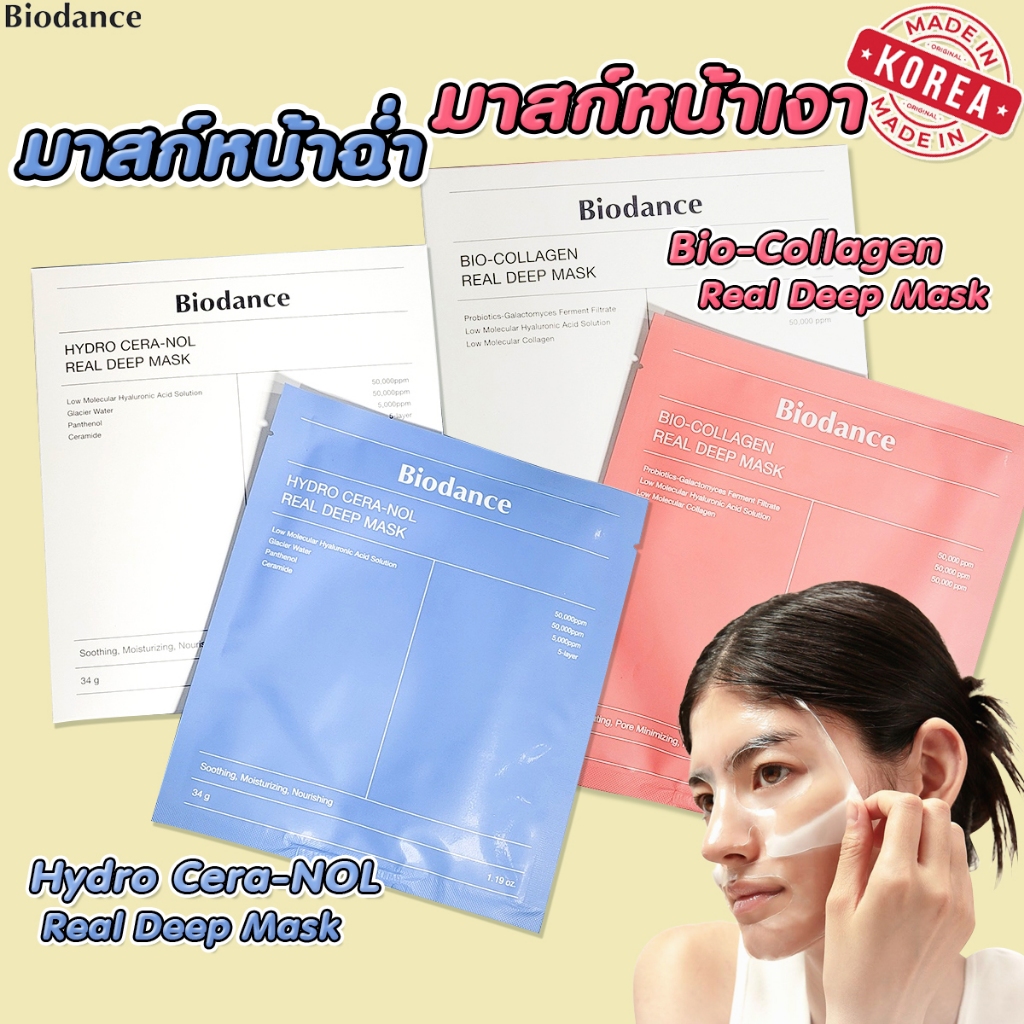พร้อมส่ง 2 สูตร Biodance Bio-Collagen Real Deep Mask/ Hydro Cera แผ่นมาส์กตัวดัง ให้ความชุ่มชื้น
