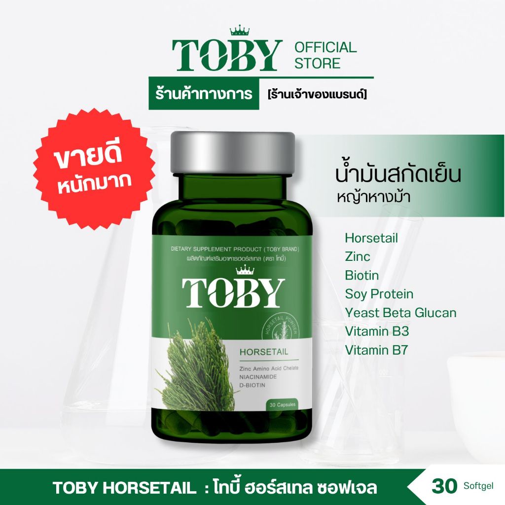 (ร้านค้าบริษัท) TOBY โทบี้ หญ้าหางม้า วิตามินแบบเม็ดทาน Toby Horsetail