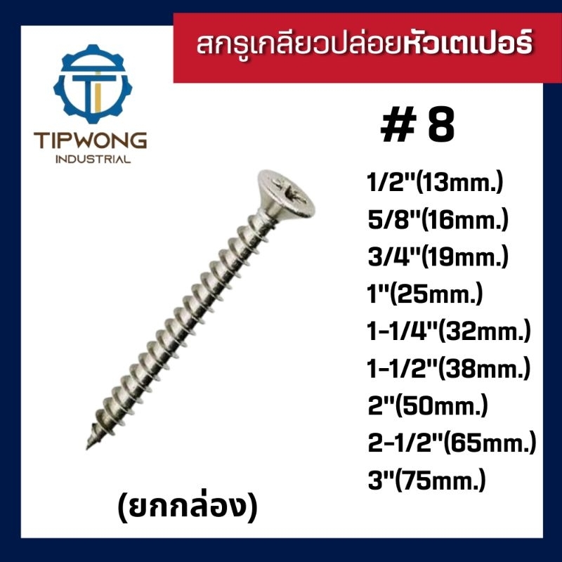 (ยกกล่อง)สกรูเกลียวปล่อย หัวเตเปอร์ #8