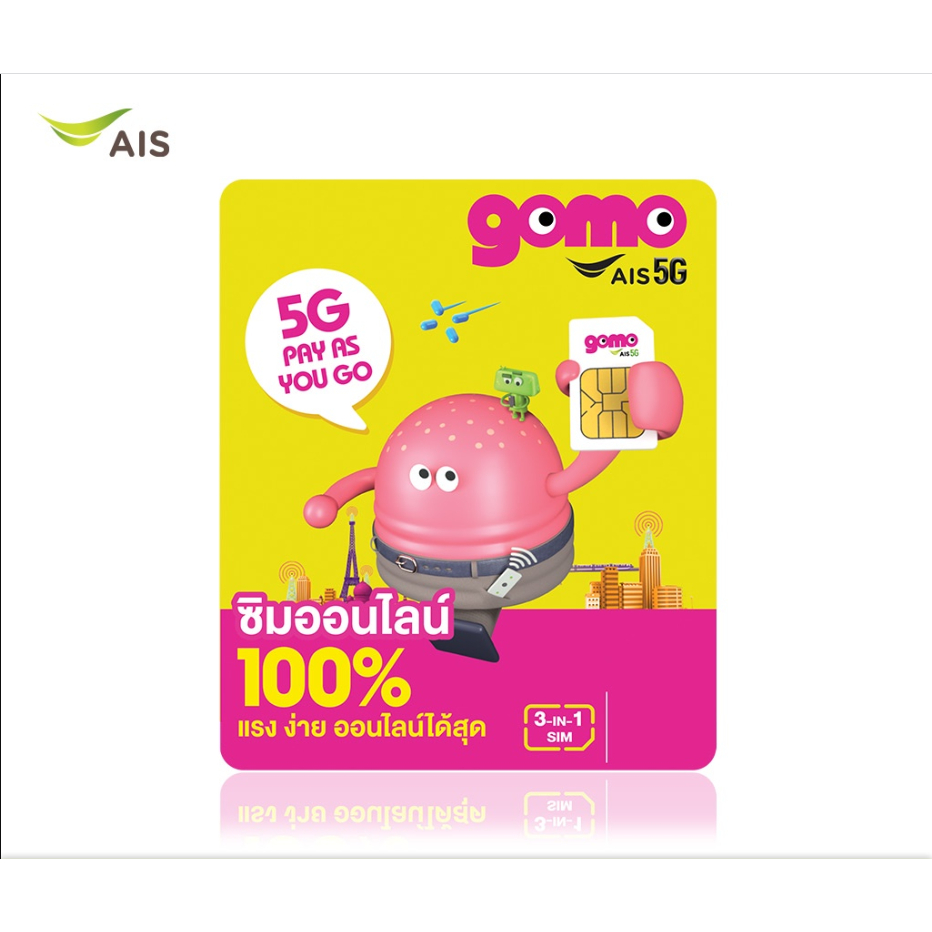 AIS GOMO 5G ซิมโกโม่ ซิมรายปี เน็ต 5G 10GB 1000Mbps คุ้มที่สุด โทรฟรี ไม่มีสัญญาผูกมัด