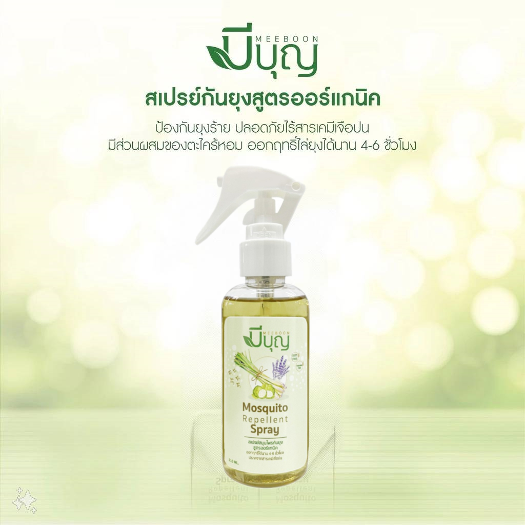 สเปรย์สมุนไพรกันยุง  สูตรธรรมชาติ100% ตรามีบุญ กลิ่นตะไคร้หอมและมะกรูด ปลอดภัยสำหรับเด็กและสัตว์เลี้ยง ขนาด 110 ml.