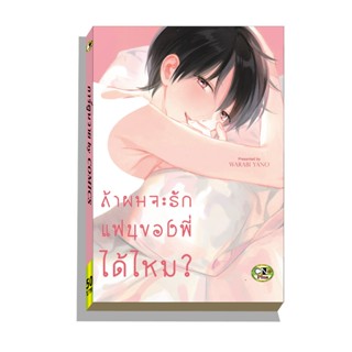 การ์ตูนวาย C4 ถ้าผมจะรักแฟนของพี่ได้ไหม