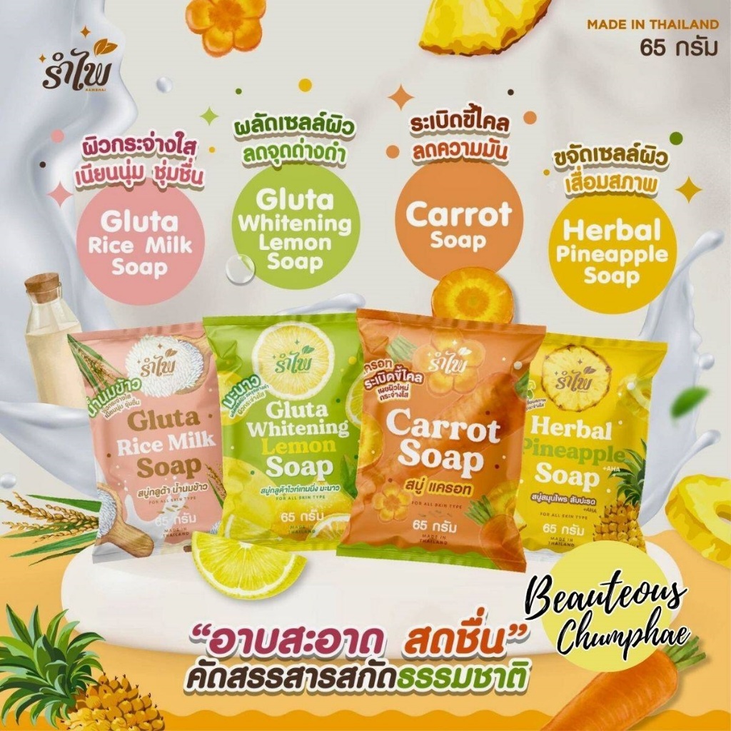 สบู่รำไพ ระเบิดขี้ไคล 4 สูตร เพื่อ ผิวนุ่มชุ่มชื่น เผยผิวใหม่ กระจ่างใส 65 กรัม จำหน่าย 12 ก้อน