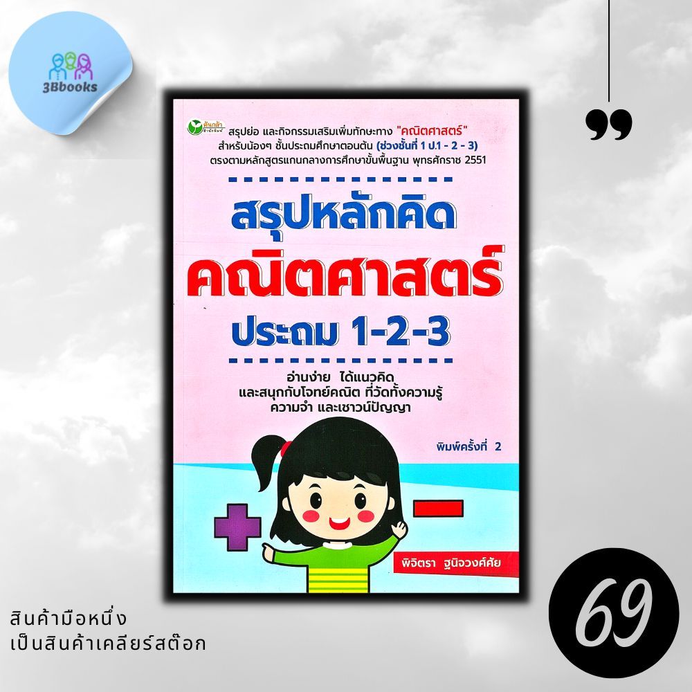 หนังสือราคา 195 บาท สรุปหลักคิด คณิตศาสตร์ ประถม 1-2-3 : แบบฝึกหัดคณิตศาสตร์ คณิตศาสตร์ประถมศึกษา ข้