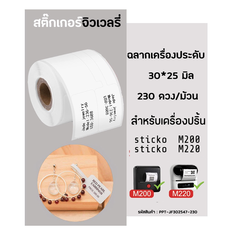 สติ๊กเกอร์ ฉลากจิวเวลรี่ ม้วนใหญ่ 30x25 มิล (230ดวง/ม้วน) สำหรับเครื่องปริ้น sticko M220 / sticko M200
