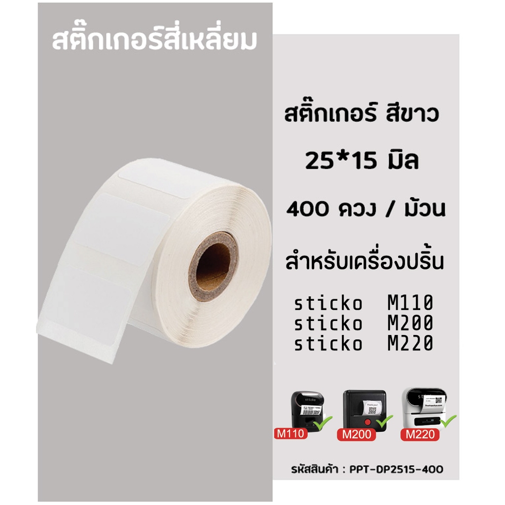 สติ๊กเกอร์สี่เหลี่ยม 25x15มิล 400ดวง  สติ๊กเกอร์บาร์โค้ด สำหรับเครื่องปริ้น  sticko M110/ M200/ M220