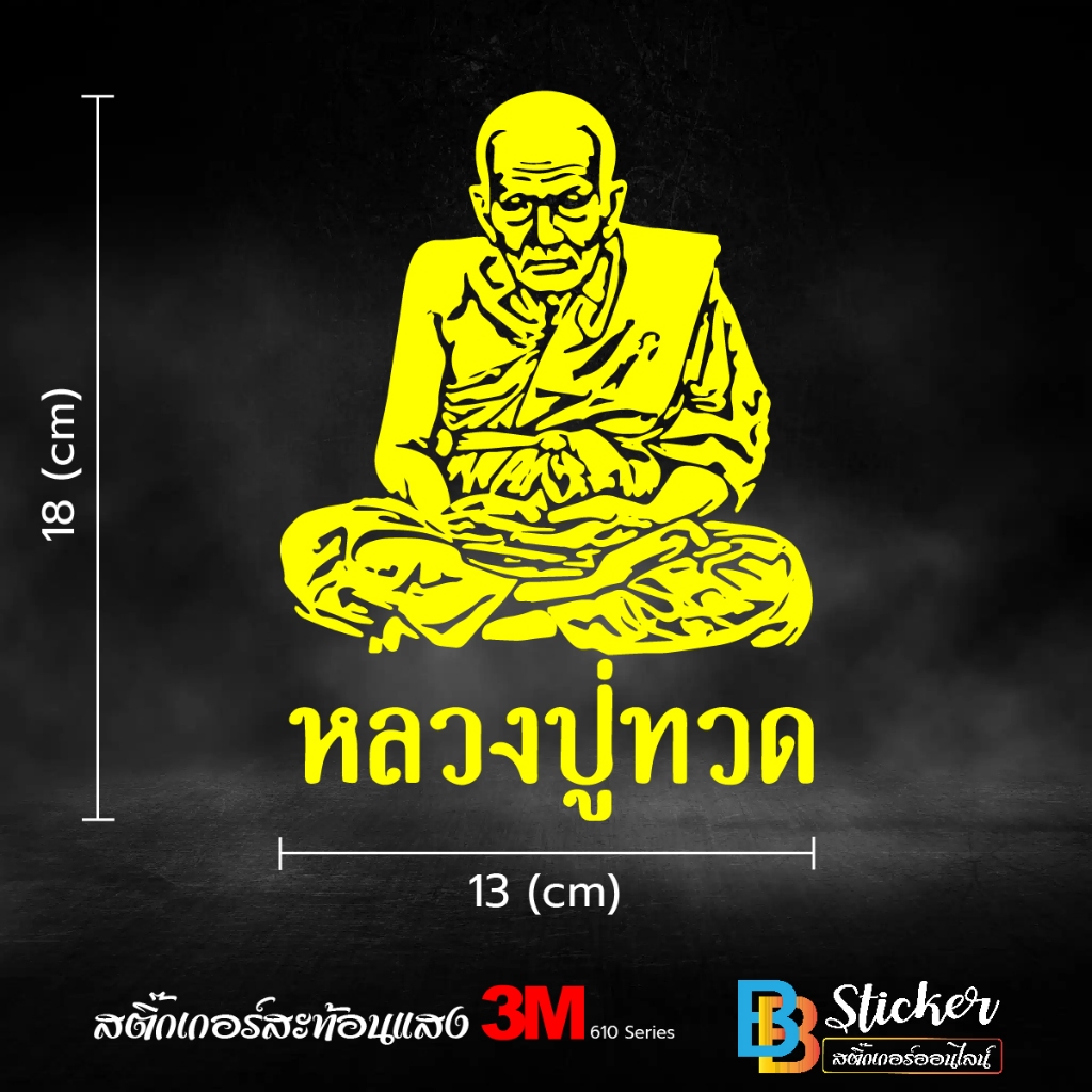 หลวงปู่ทวด สติ๊กเกอร์ 3M สะท้อนแสง (เกรด 5 ปี) 3M แท้ 💯%