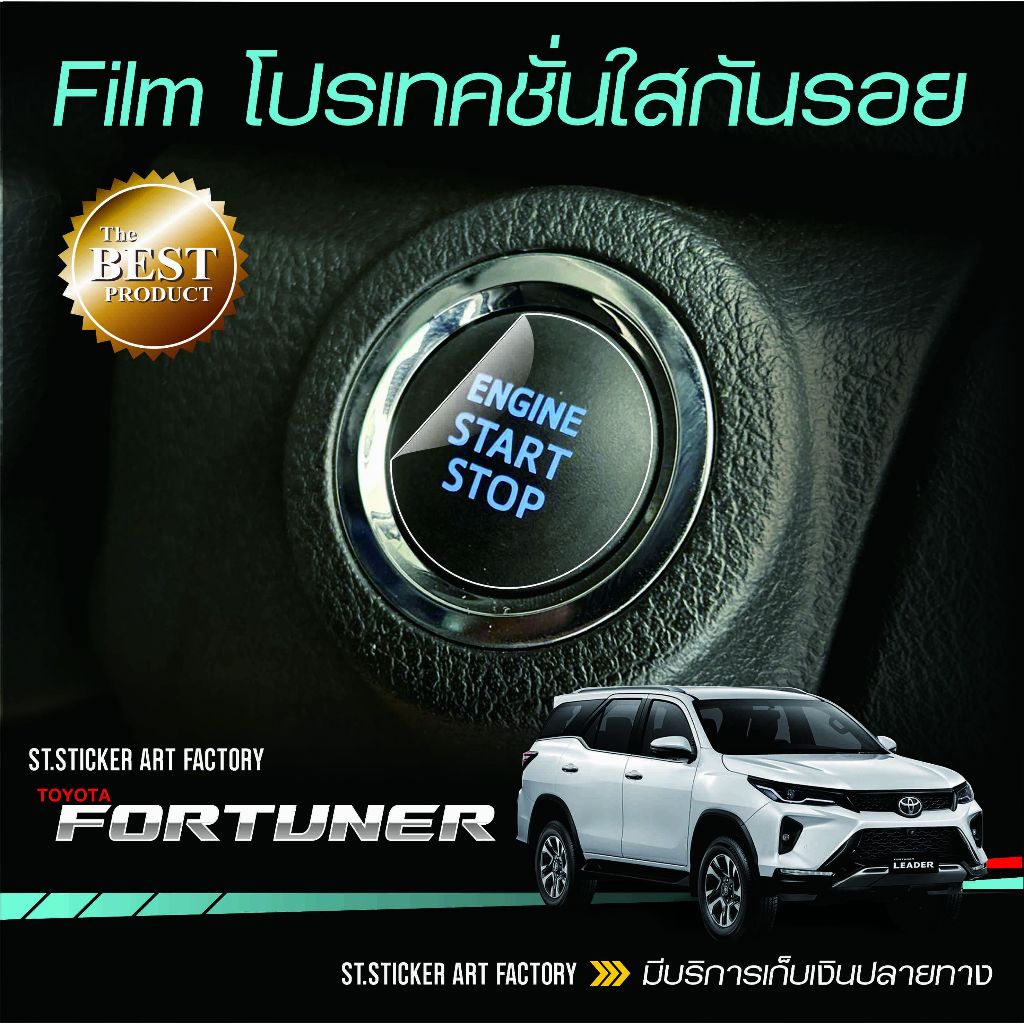 ฟิล์มใสกันรอยปุ่มสตาร์ท FORTUNER