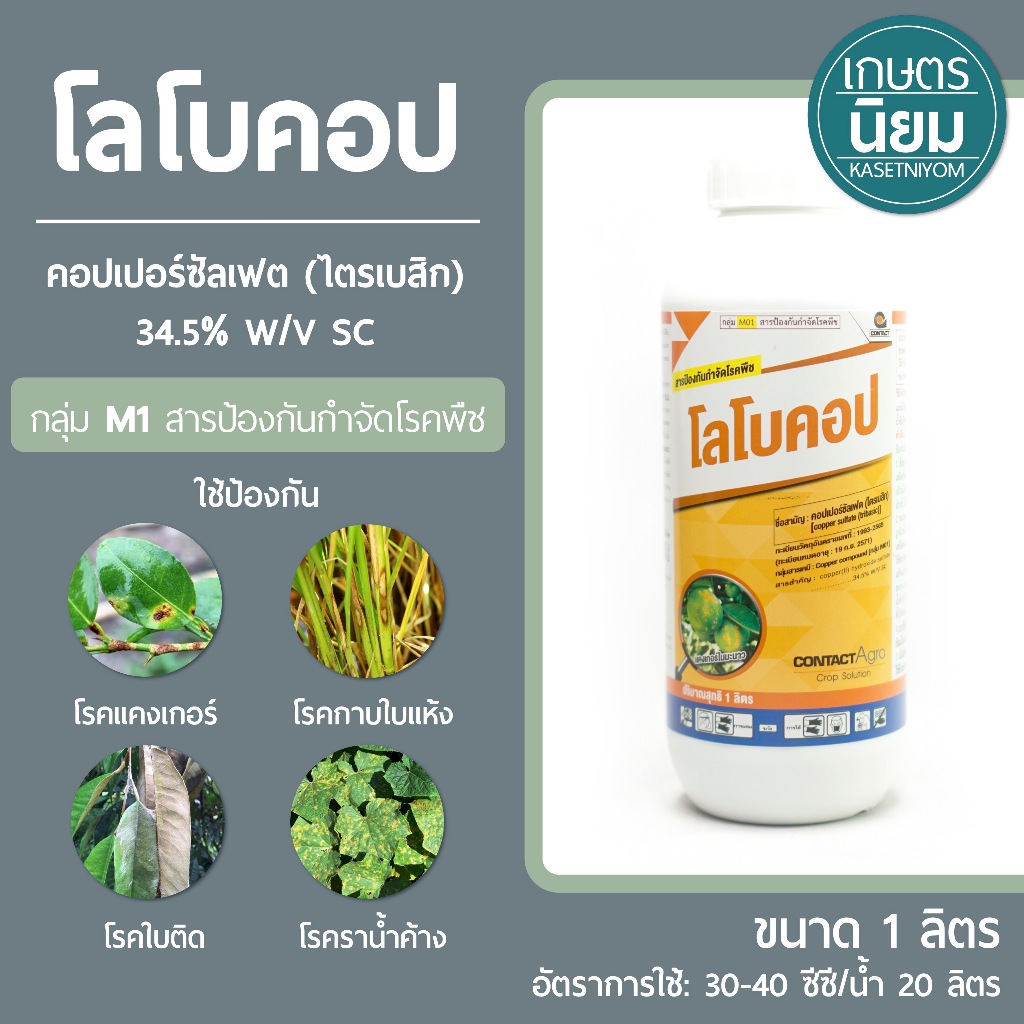 โลโบคอป (คอปเปอร์ซัลเฟต 34.5% W/V SC) 1 ลิตร