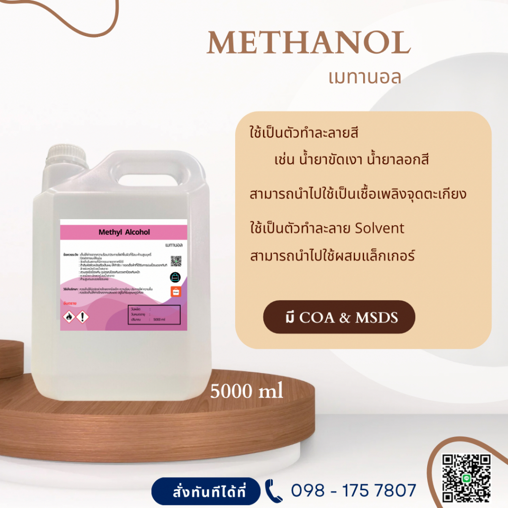 Methanol เมทานอล / Methyl alcohol เมทิลแอลกอฮอล์ ขนาด 5000 ml