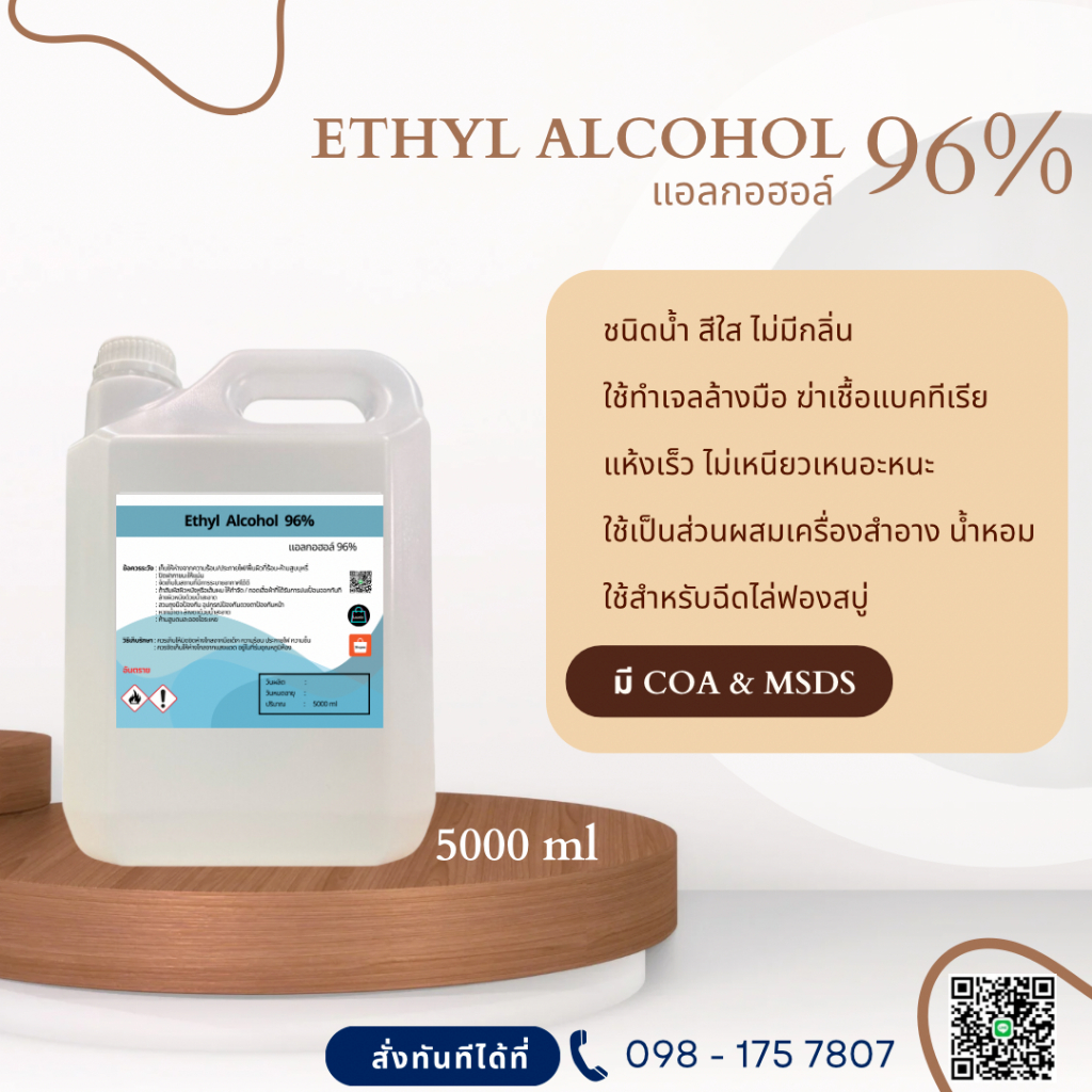 แอลกอฮอล์ 96% เอทิลแอลกอฮอล์ / Ethyl alcohol 96% (Ethanol) 5000ml