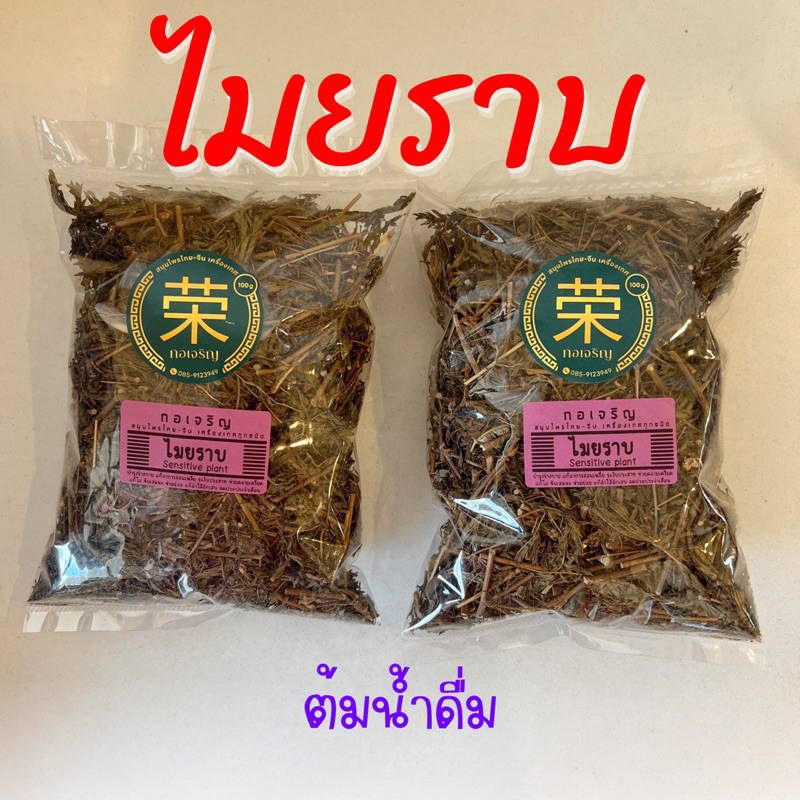 ไมยราบ อบแห้ง ขนาด 50/100/250 กรัม