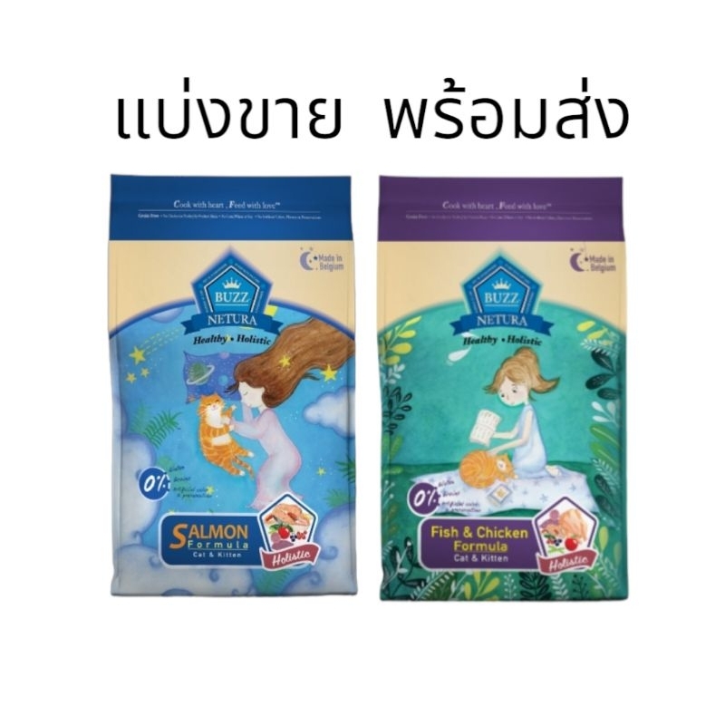 แบ่งขาย 200 กรัม อาหารแมวบัซ BUZZ Netura Holistic มี 2 สูตร