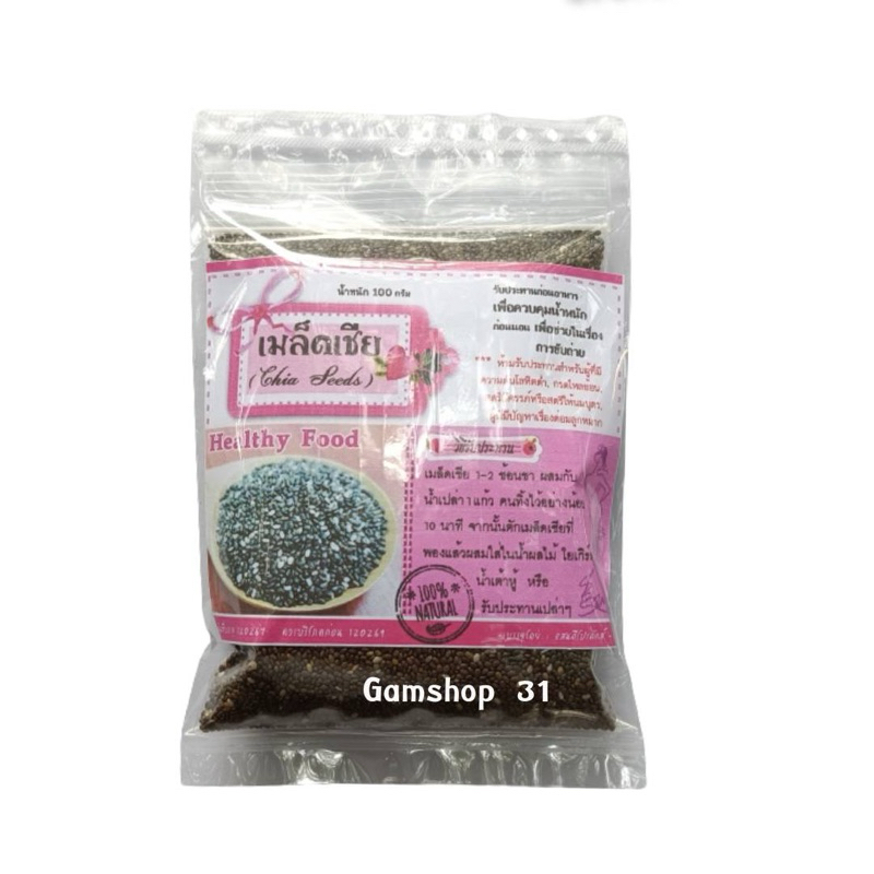 เมล็ดเซีย เมล็ดเจีย chai seed ขนาด100กรัม จากธรรมชาติ