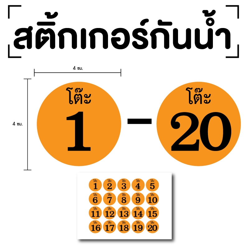 สติ้กเกอร์กันน้้ำ บอร์โต๊ะ (ป้ายเลขโต๊ะ สติกเกอร์โต๊ะเบอร์ 1-20) 1 แผ่น ได้รับ 20 ดวง สีส้มเลขดำ [รหัส A-105]