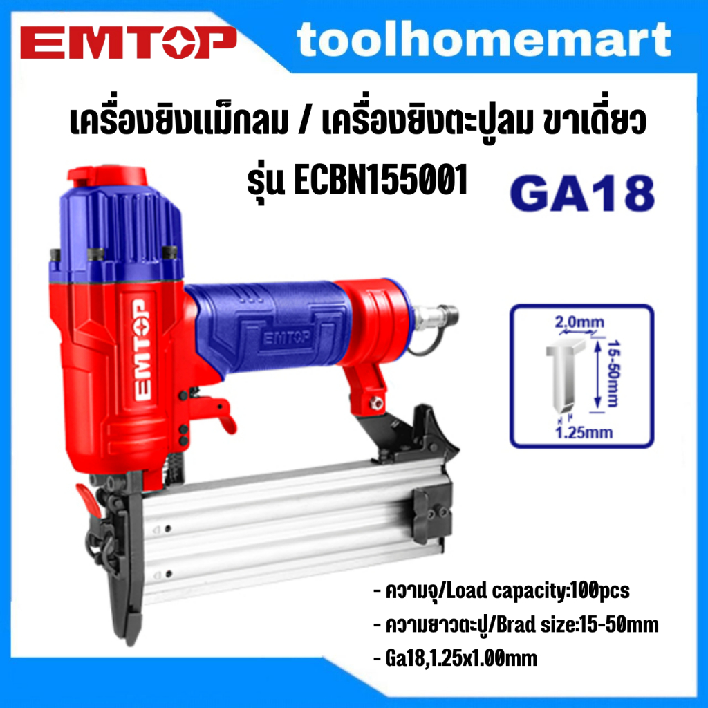 EMTOP รุ่น ECBN155001 เครื่องยิงแม็กลม / เครื่องยิงตะปูลม ขาเดี่ยว