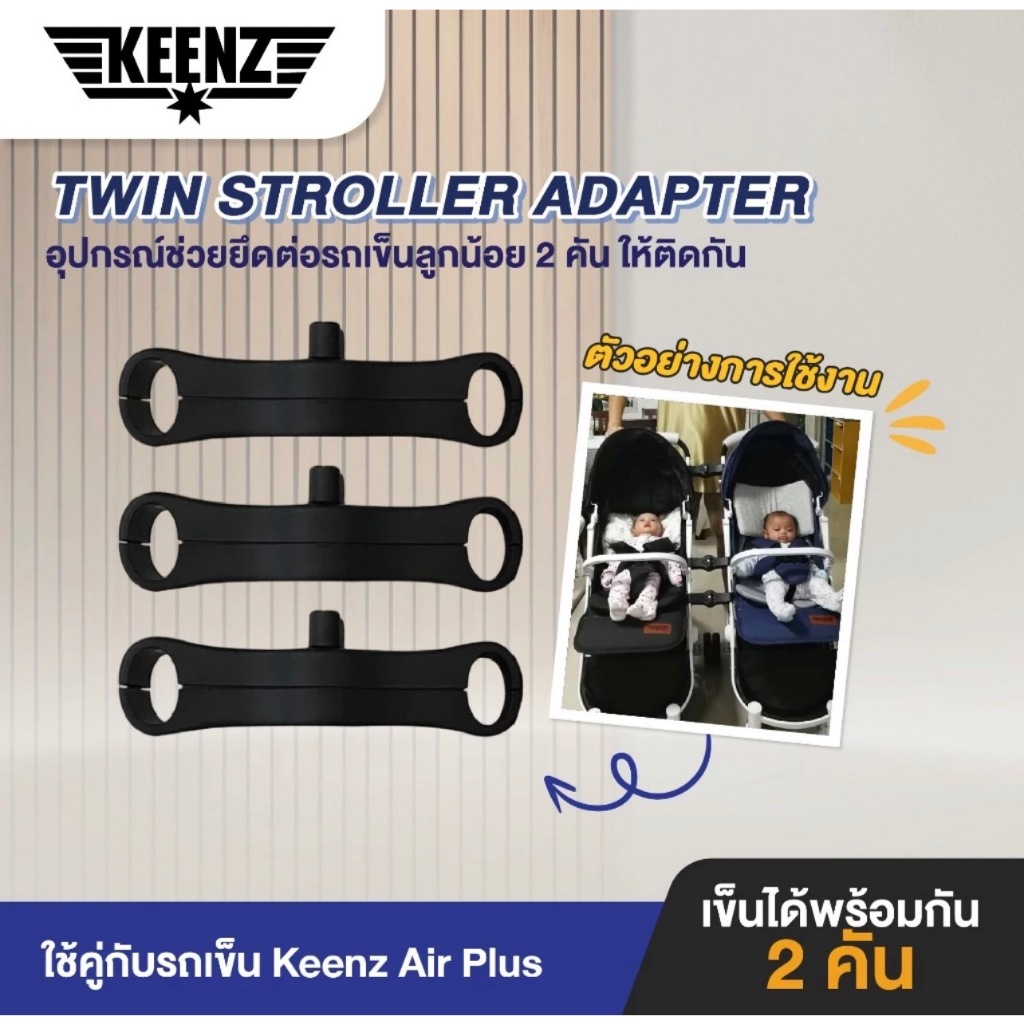 Keenz Adapter Twin ตัวเชื่อมต่อรถเข็น
