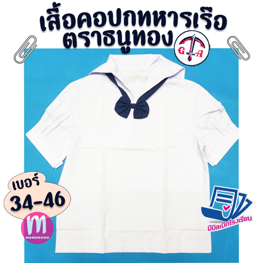 เสื้อนักเรียน เสื้อทหารเรือ คอปก ตราธนูทอง ชุดนักเรียน เสื้อนักเรียนคอปก
