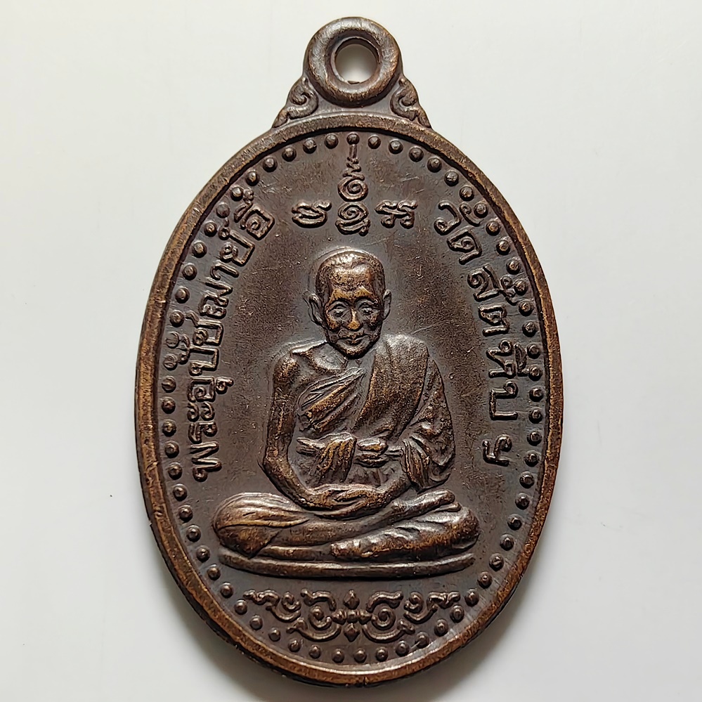 เหรียญหลวงพพ่ออี๋ ที่ระลึกเจดีย์ 100 ปี วัดสัตหีบ จ.ชลบุรี ปี 2540 เนื้อทองแดง