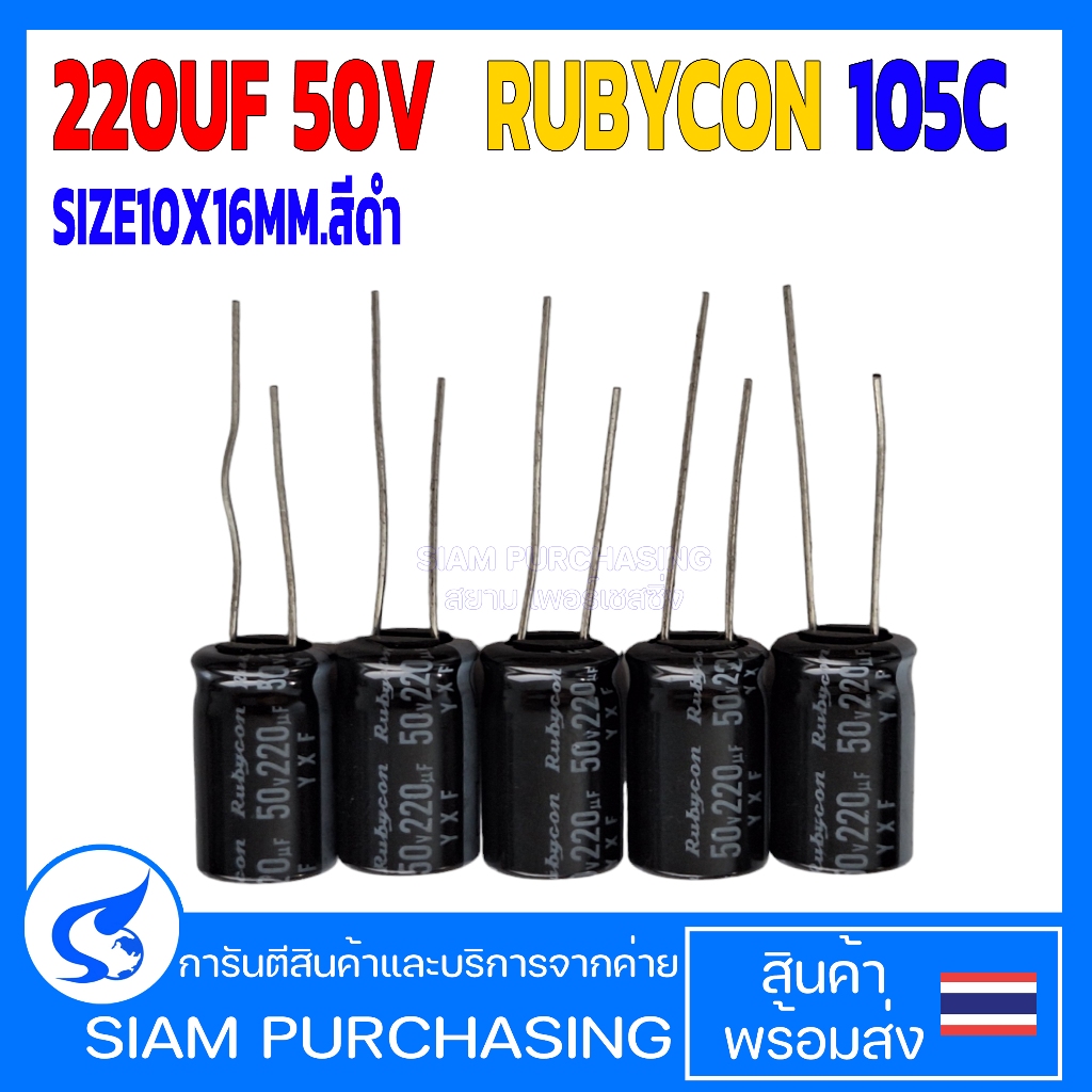 (จำนวน 5 ชิ้น) คาปาซิเตอร์ 220UF 50V 105C RUBYCON SIZE10X16MM.สีดำ (สินค้าในไทย ส่งเร็วทันใจ)