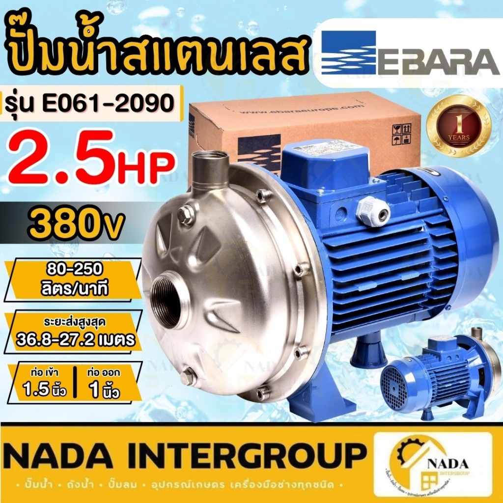 EBARA ปั๊มน้ำ รุ่น E061-2090 ปั๊มเดี่ยวสามสาย ปั๊มหอยโข่ง แสตนเลส  หอยโข่ง