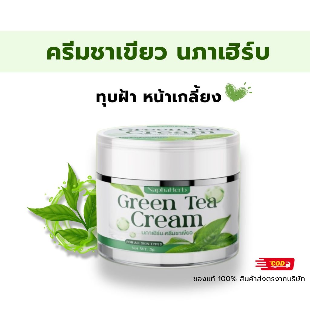 ครีมชาเขียว นภาเฮิร์บ ครีมหน้าขาว ลดฝ้า กระ ผิวไม่แห้งตึง