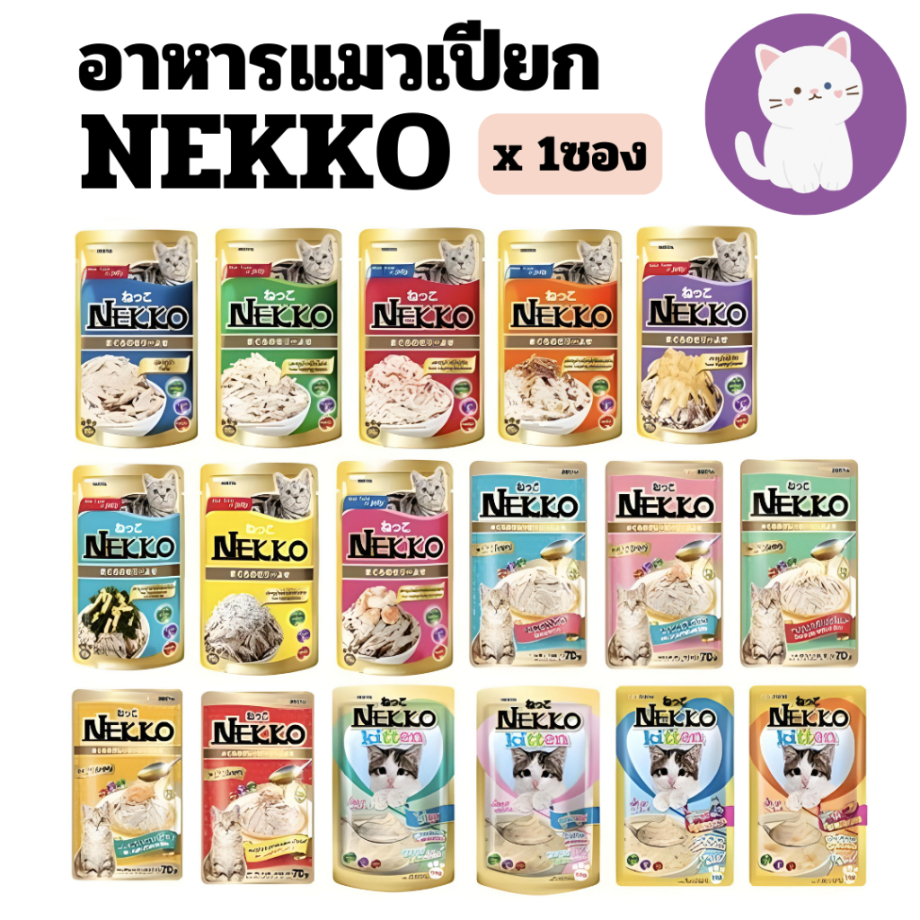 [30แบบ][1ซอง] Nekko เนคโกะ เนกโกะ สูตร เยลลี่ เกรวี่ และ มูส อาหารแมวเปียก 70 กรัม