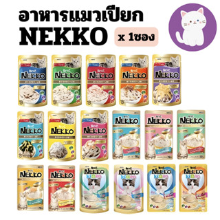 [30แบบ][1ซอง] Nekko เนคโกะ เนกโกะ สูตร เยลลี่ เกรวี่ และ มูส…