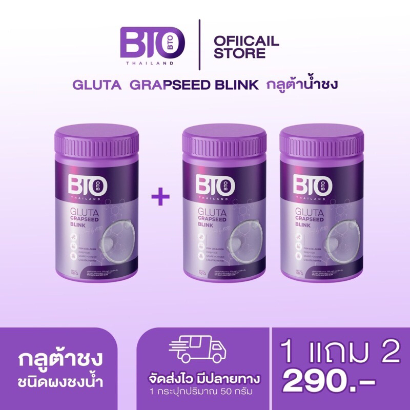 1แถม2BTO Gluta  แบบชง กลูต้า50กรัม