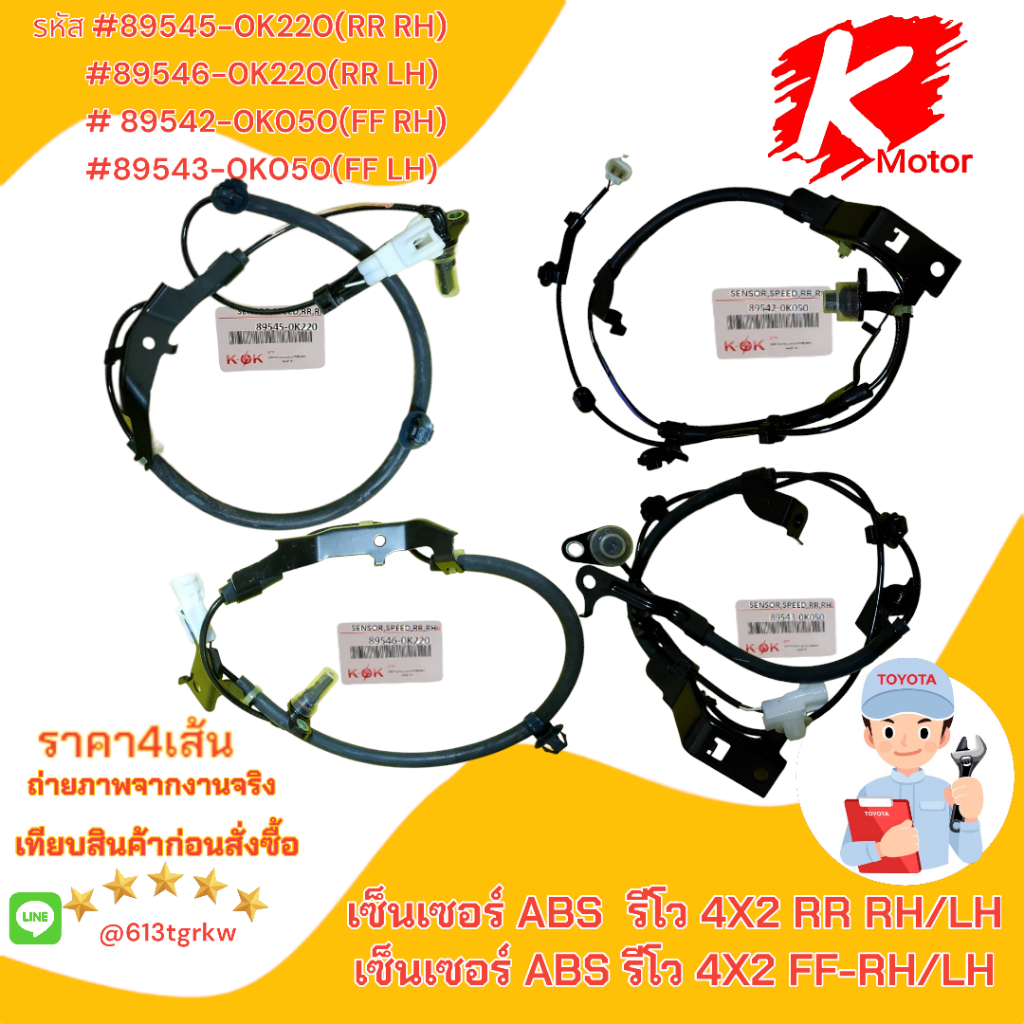 เซ็นเซอร์ ABS รีโว 4X2#89542-0K050(หน้าขวา)89543-0K050(หน้าซ้าย)89545-0K220(หลังขวา)89546-0K220(หลัง