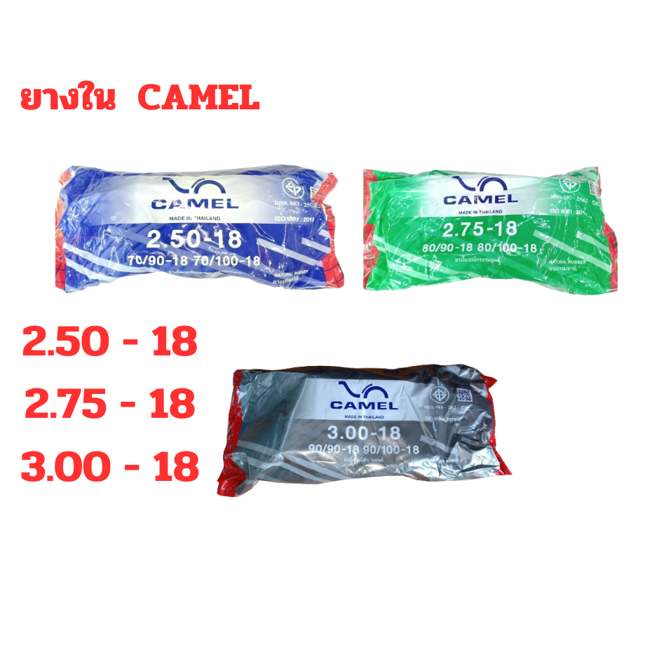 ยางในมอเตอร์ไซค์ จักรยานยนต์ ยี่ห้อ CAMEL ขอบ 18 2.50/2.75/3.00 สินค้าแท้ 100% ได้มาตราฐาน มี ม.อ.ก