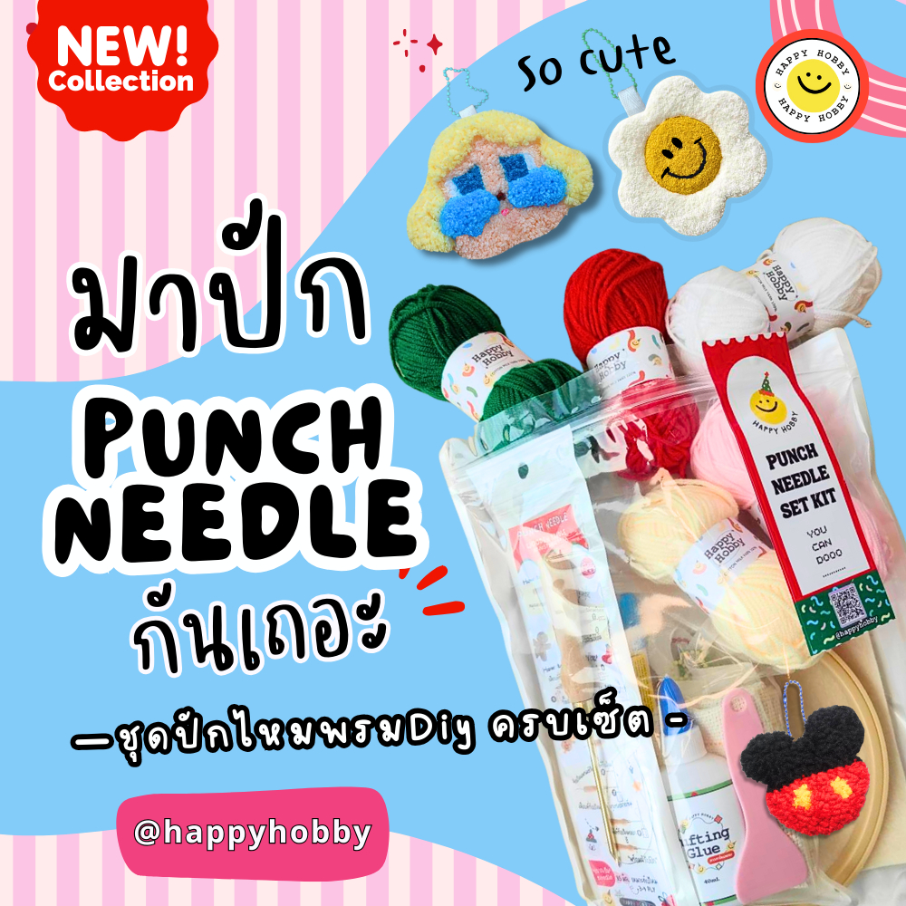 ชุดปักไหมพรม​ ปักฟู Punch​ needle ปากกาปัก3.5มิลไหม4ply ทำพวงกุญแจ​/ที่รองแก้ว/ที่ติดตู้เย็น ครบเซต มีคลิปVDOสอนทำ