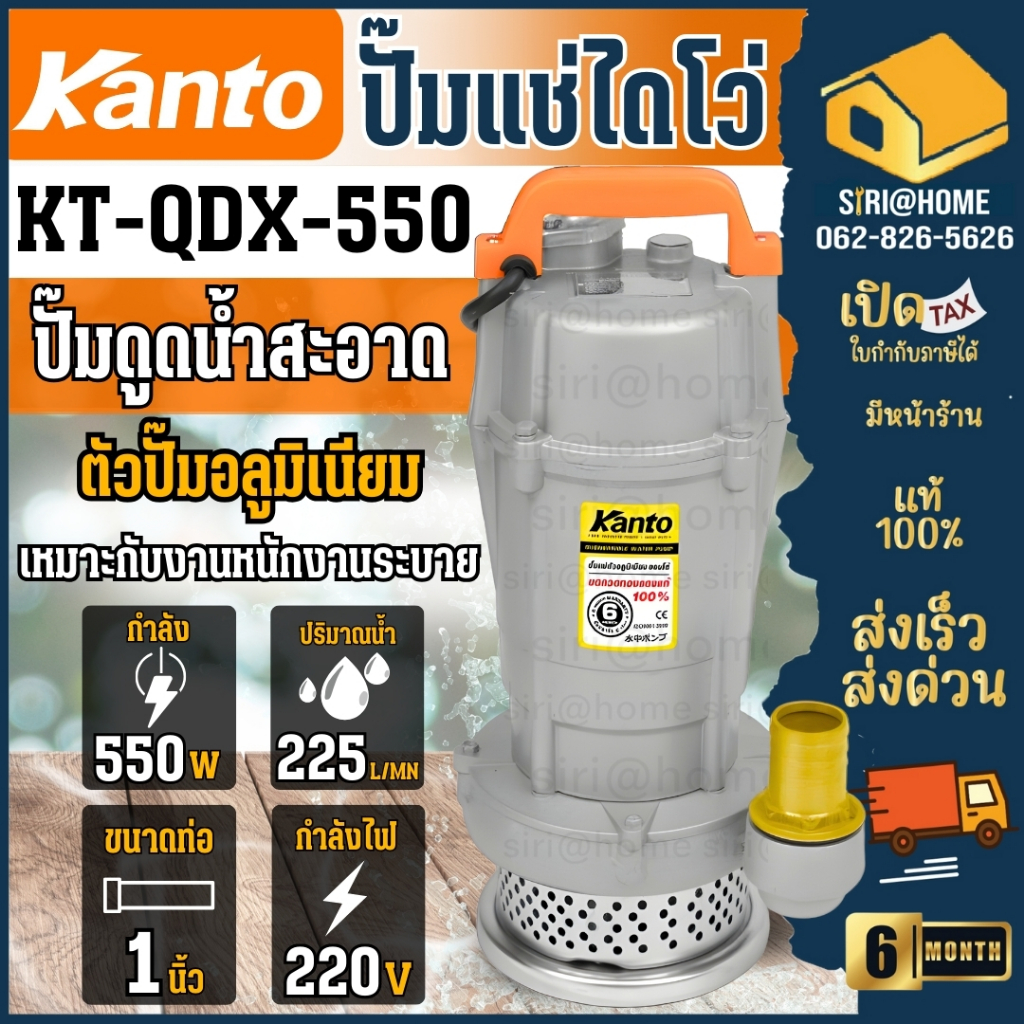 KANTO ไดโว่ ปั๊มแช่ ปั๊มจุ่ม ขนาด 1.5 นิ้ว  KT-QDX-1.5 (550 วัตต์) บอดี้อลูมิเนียม KT-QDX-550 ปั้มแช่ ปั้ม ปั้มจุ่ม