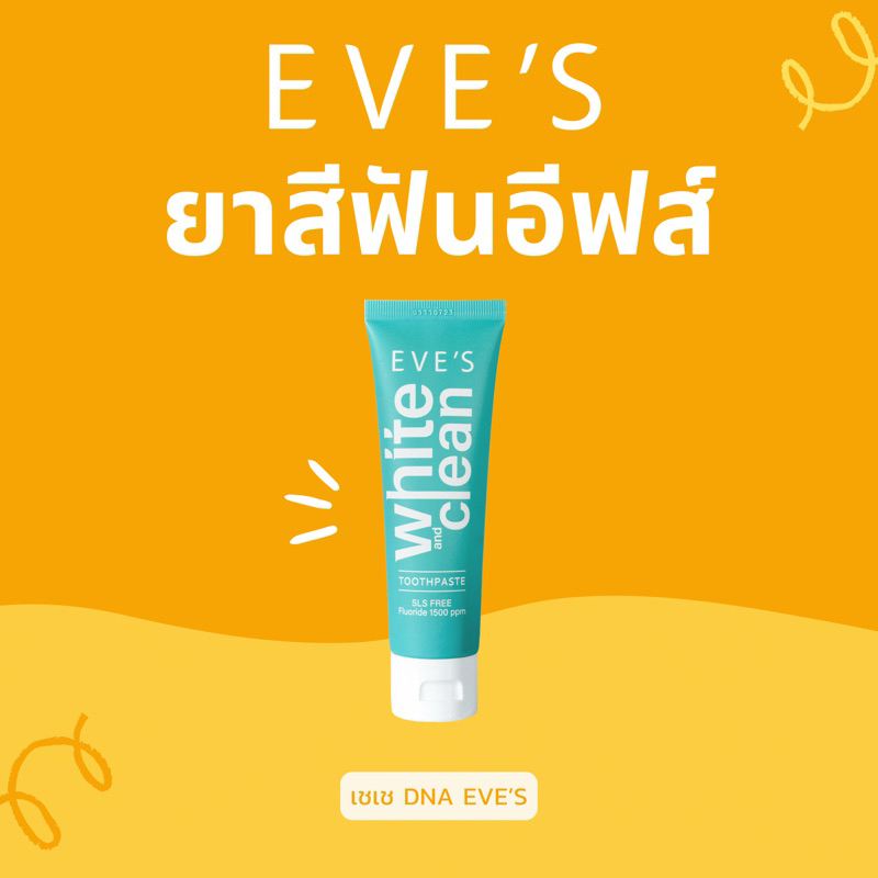 ใหม่ ยาสีฟันอีฟส์ ไวท์แอนคลีน ของแท้100% ฟันขาว สะอาด กลิ่นปากหอมสดชื่น