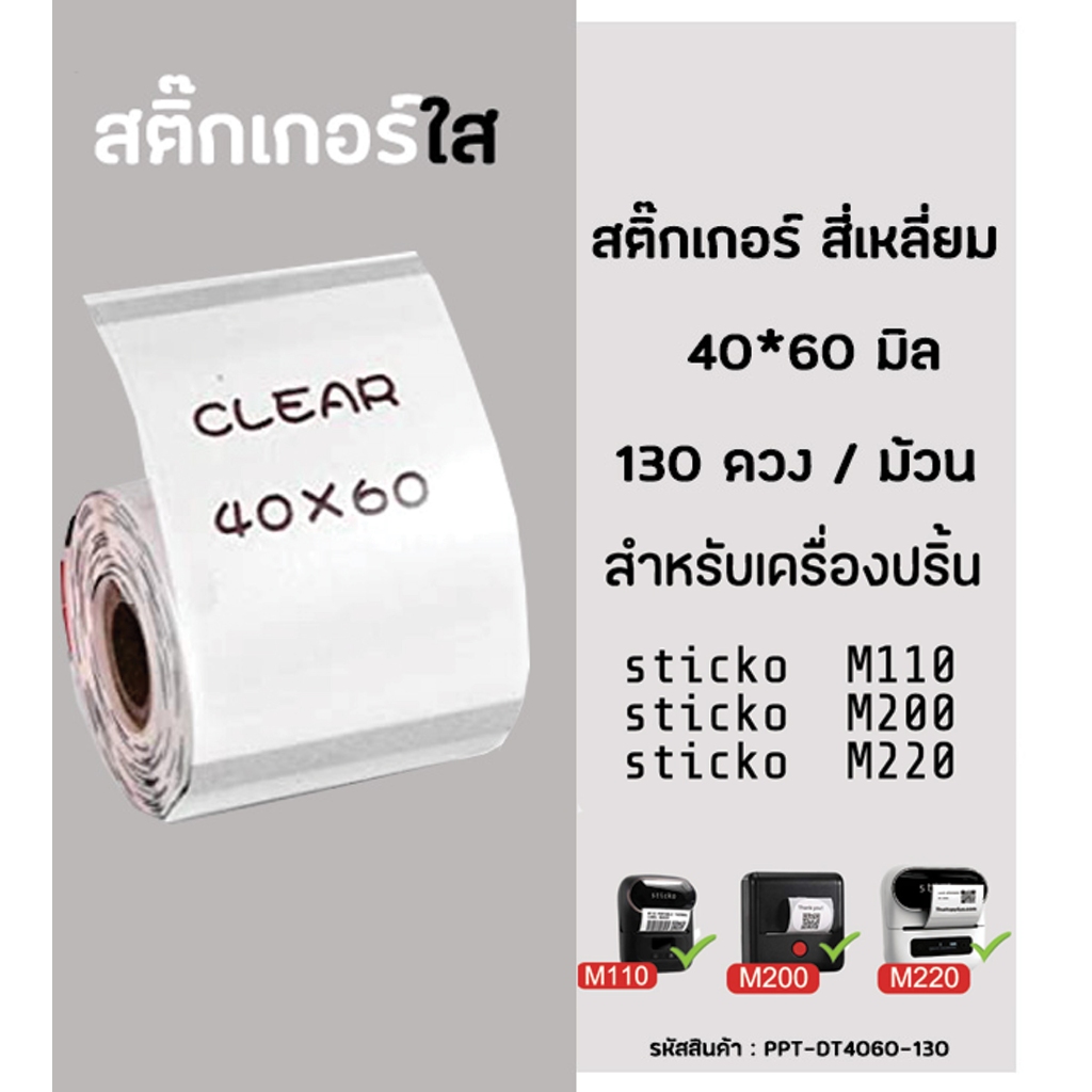 กระดาษสติ๊กเกอร์ ไดคัท พื้นใส Thermal Label Sticker  40x60 มิล สติ๊กเกอร์ใส  sticko M110/ M200/ M220