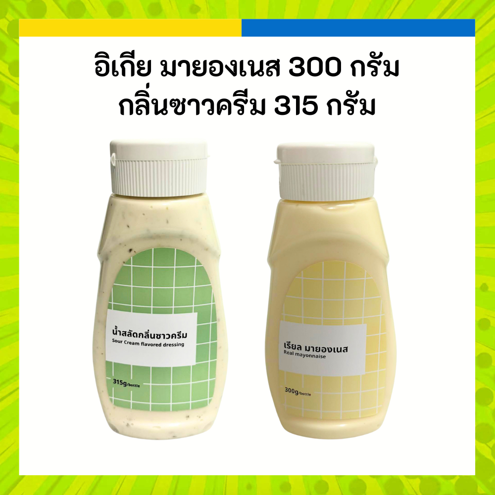 IKEA อิเกีย มายองเนส 300 กรัม น้ำสลัด กลิ่นซาวครีม 315 กรัม (ล็อตใหม่หิ้วทุกวัน)