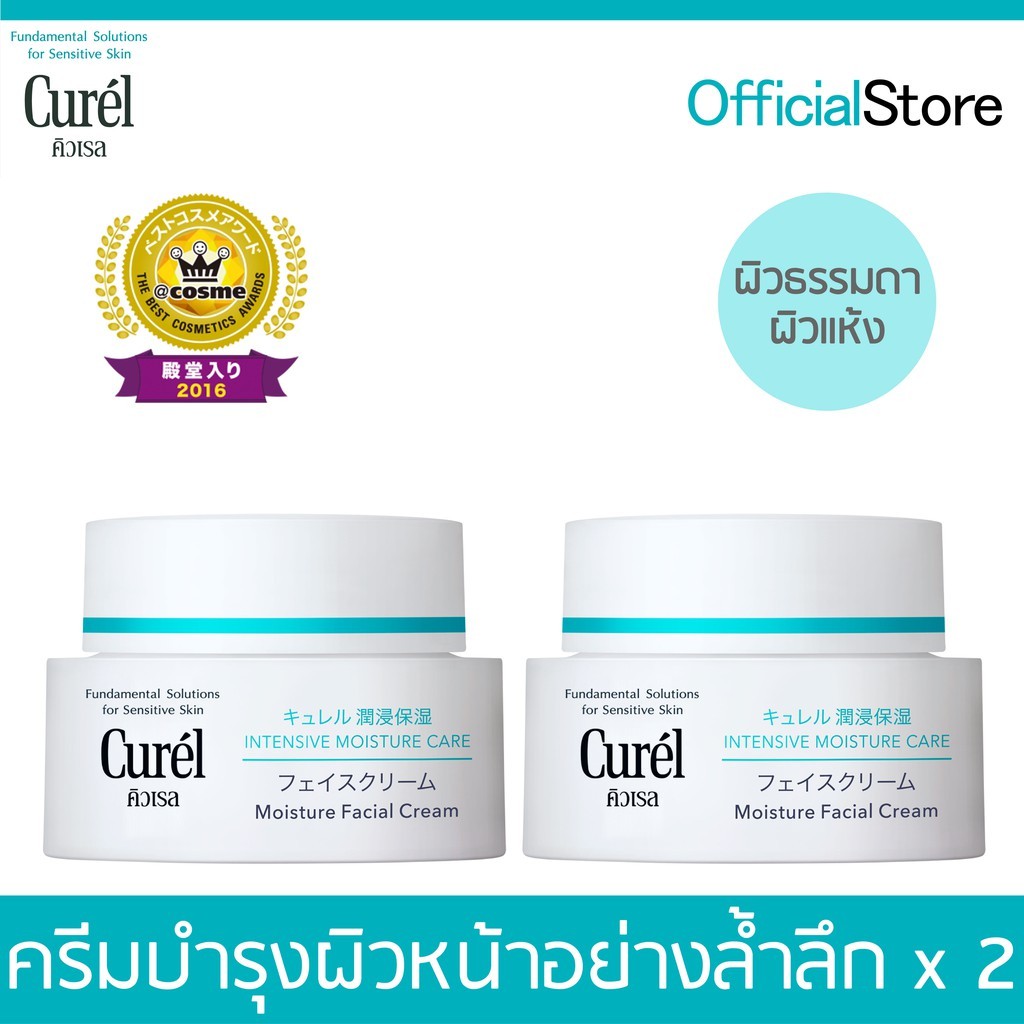 Curel Intensive Moisture Cream 40 g. x2 pcs. คิวเรล อินเทนซีฟ มอยส์เจอร์ ครีม 40 g. x2 ชิ้น