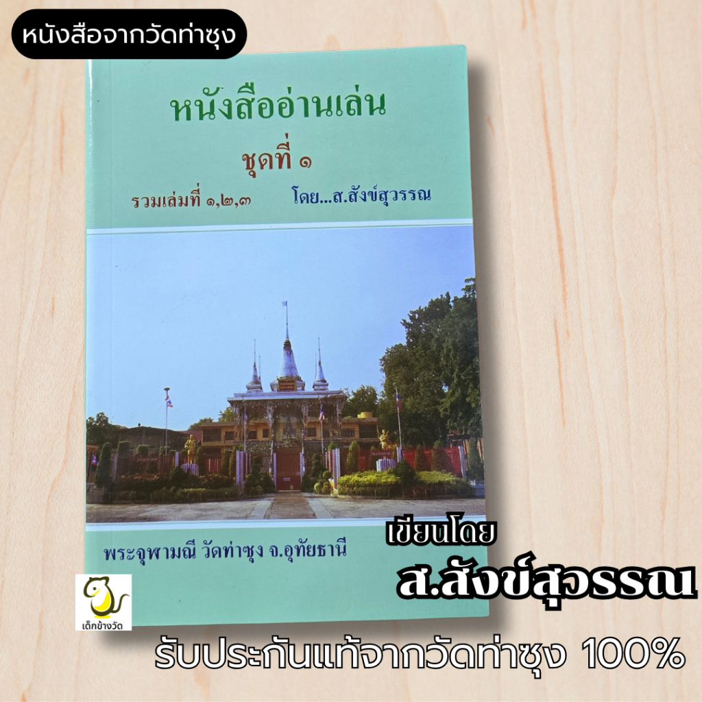 หนังสือ อ่านเล่น โดย ส.สังข์สุวรรณ หนังสือวัดท่าซุง รับประกันของแท้จากวัด 100%