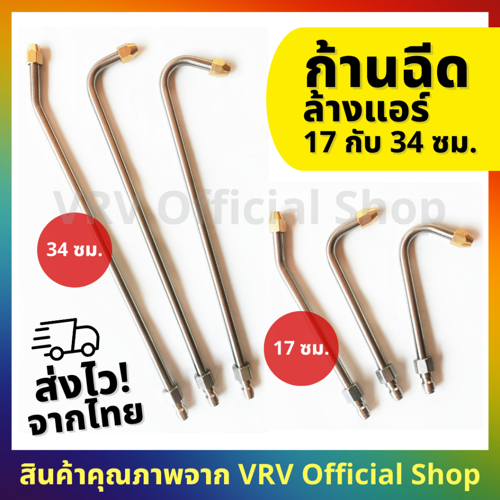 [ถึงไว! ส่งจากไทย] ก้านฉีดล้างแอร์ หัวฉีดล้างแอร์ แบบสวมเร็ว 1/4 ก้านสแตนเลสคุณภาพสูง ขนาด 17 และ 34 ซม.