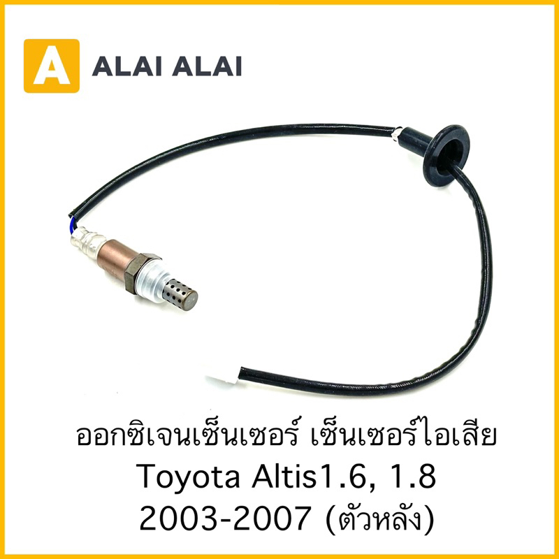 U2  ออกซิเจนเซอนเซอร์ Toyota Altis 2003-2007 ตัวหลัง