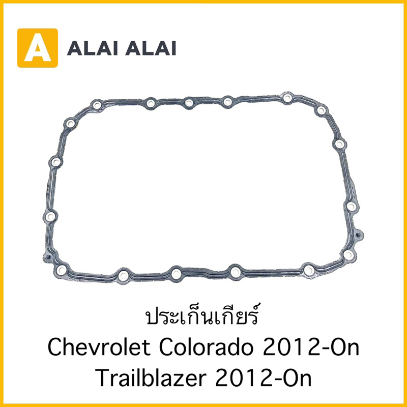 【A095】ปะเก็นเกียร์ Chevrolet Colorado, Trailblazer 2012-On