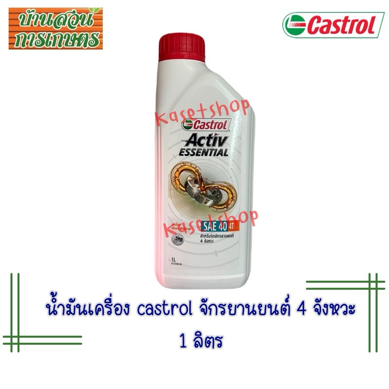 น้ำมันเครื่อง Castrol Activ ESSENTIAL SAE40 ขนาด1ลิตร